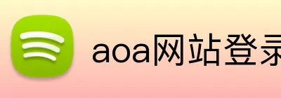 aoa网站登录入口 logo